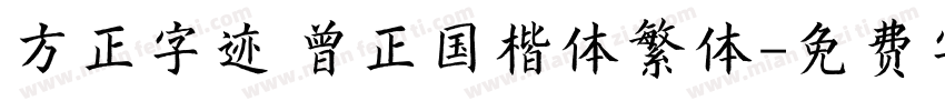 方正字迹 曾正国楷体繁体字体转换